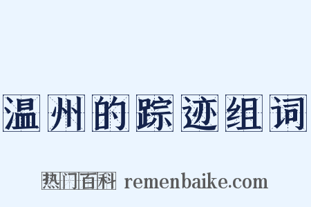 温州的踪迹组词是什么意思的图片